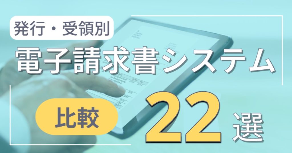 電子請求書システム比較