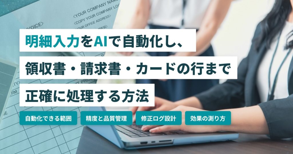 明細入力AI_自動化の進め方