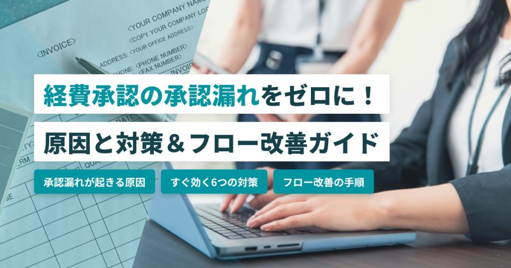 経費承認_承認漏れ対策