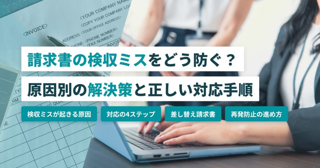 請求書検収ミス_解決策