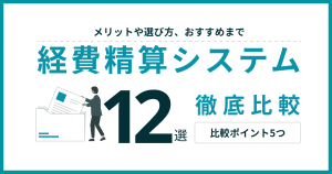 経費精算システム_比較