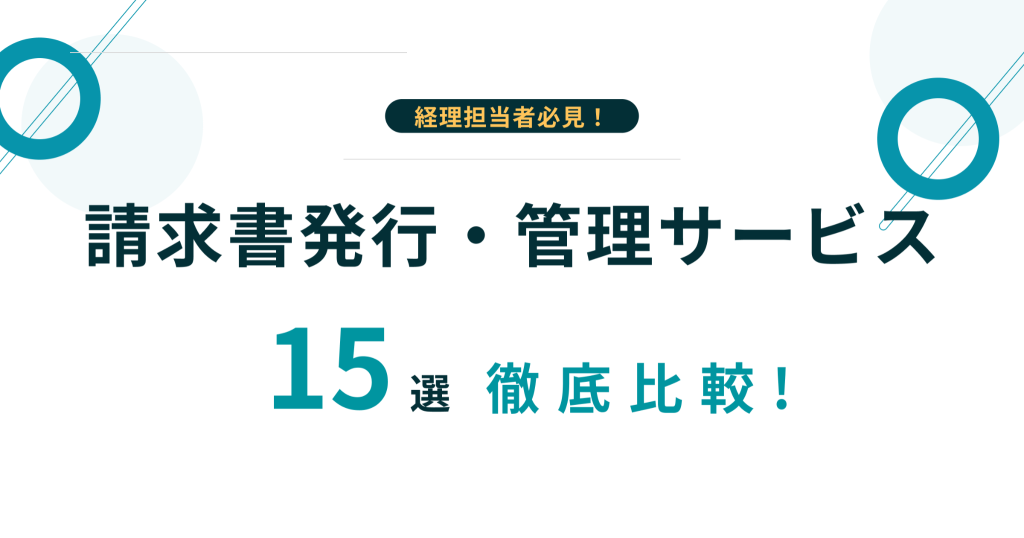 請求書発行・管理システムの比較15選！おすすめや選び方を解説