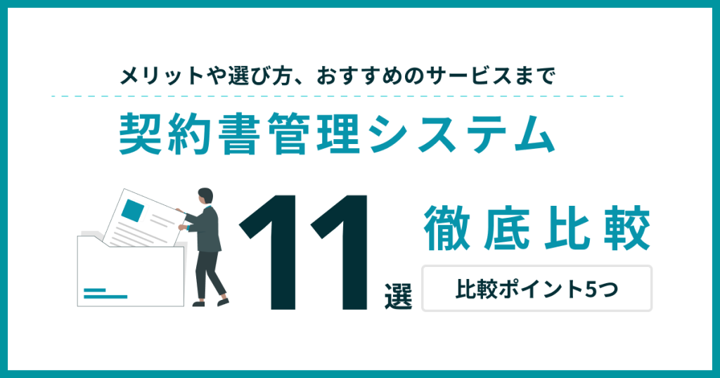 契約書管理システム_比較