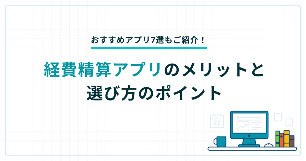 経費精算アプリ_選び方
