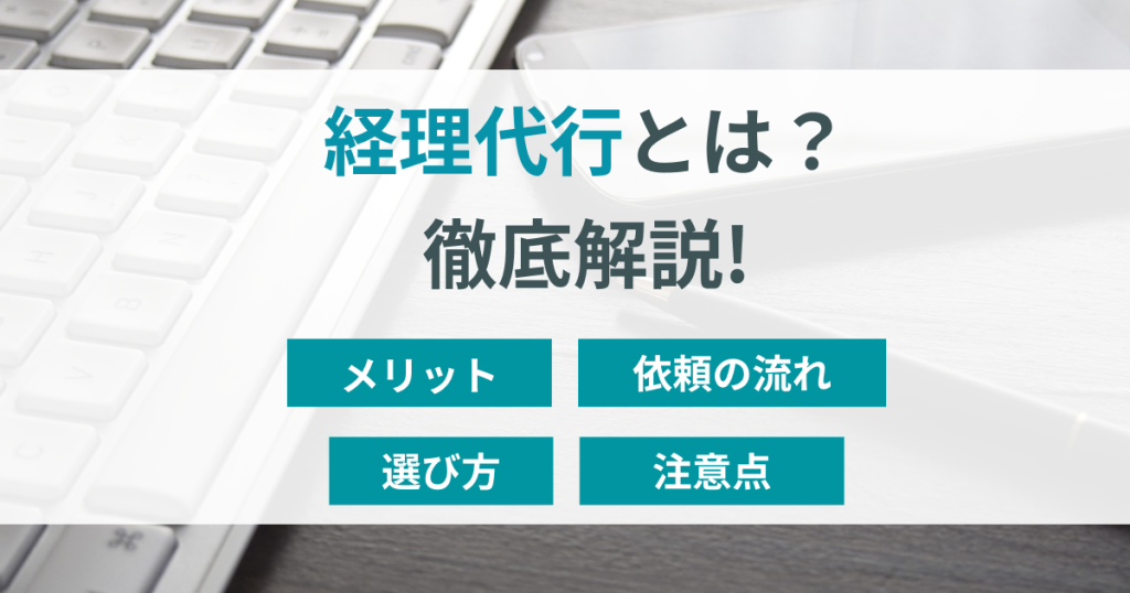 経理代行_選び方