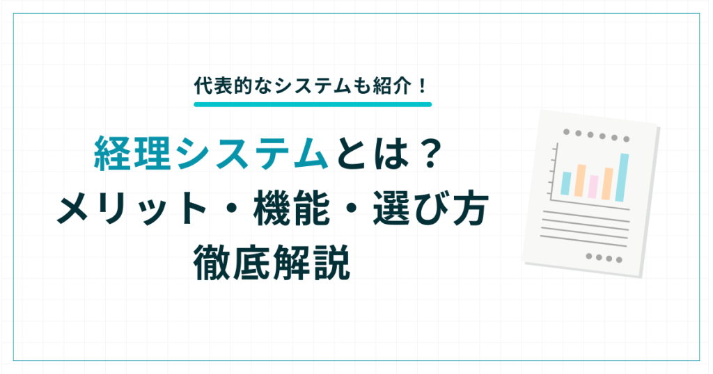 経理システムとは？導入メリットや機能・選び方を解説