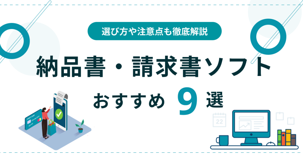納品書請求書ソフト_おすすめ