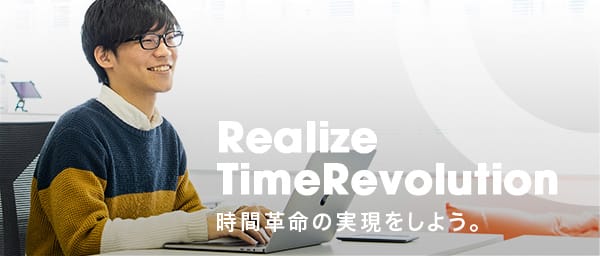 Realize TimeRevolution 時間革命の実現をしよう。
