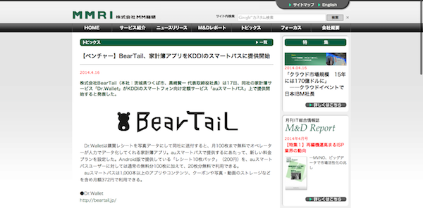 【ベンチャー】BearTail、家計簿アプリをKDDIのスマートパスに提供開始   株式会社 ＭＭ総研