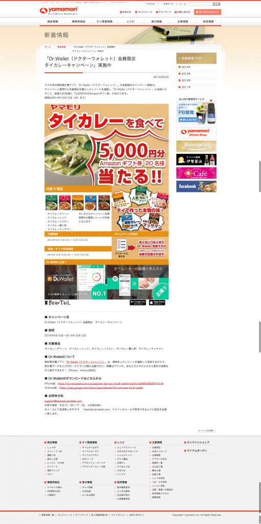 「Dr.Wallet（ドクターウォレット）会員限定  br タイカレーキャンペーン」実施中｜ヤマモリ株式会社｜しょうゆ・つゆ・たれ・レトルト食品の総合食品メーカー