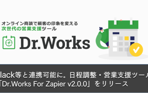 日程調整ツール「Dr.Works」」