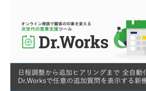 日程調整ツール「Dr.Works」