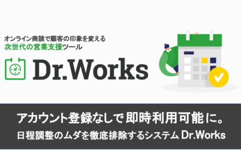日程調整ツール「Dr.Works」