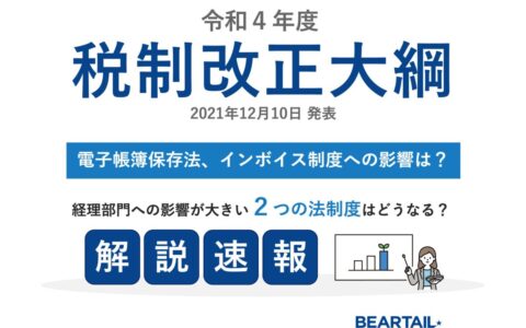 令和4年度税制改正大綱