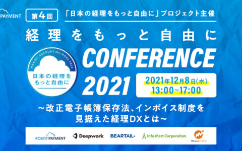 経理をもっと自由にCONFERENCE