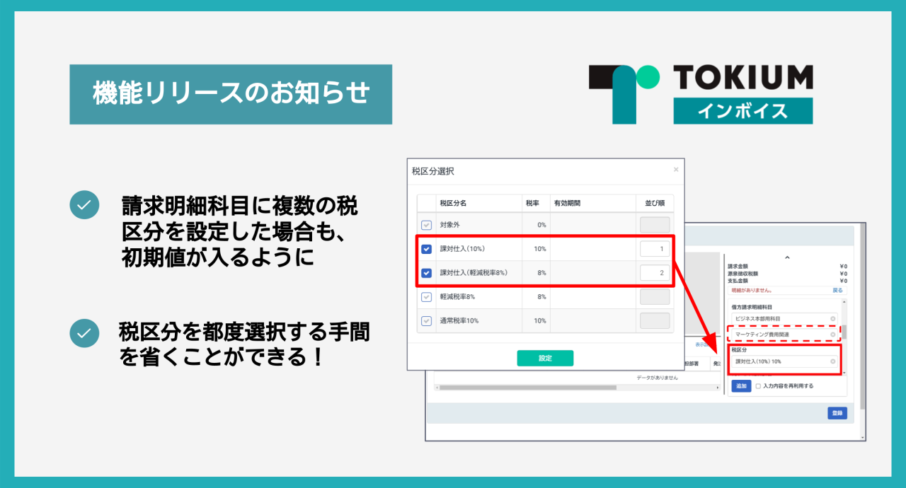 TOKIUMインボイス 機能アップデート】科目選択時の税区分表示