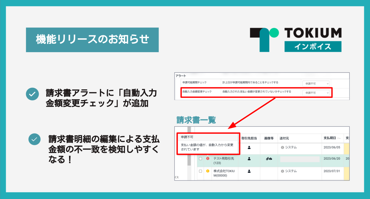 TOKIUMインボイス 機能アップデート】「自動入力金額変更チェック