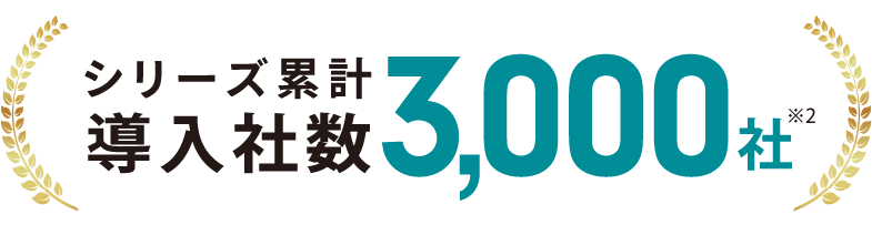 シリーズ累計導入社数3000社