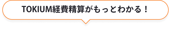 TOKIUMインボイスがもっとわかる！