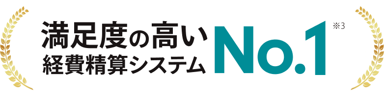 満足度の高い経費精算システムNO1