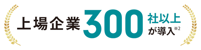 上場企業300社以上が導入