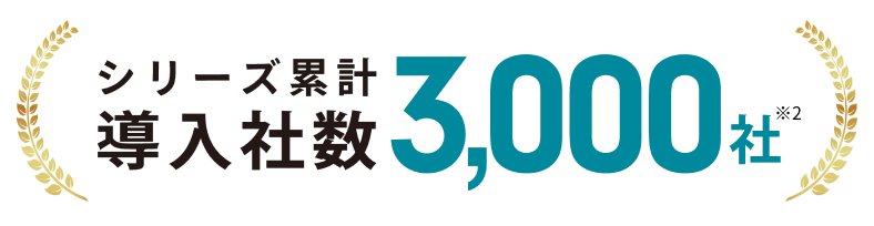 シリーズ累計導入社数3000社