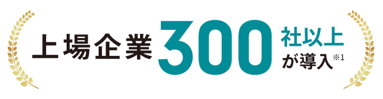 上場企業300社以上が導入
