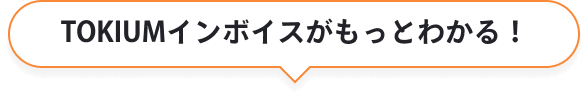 TOKIUMインボイスがもっとわかる！