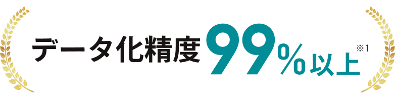 データ化精度99％以上