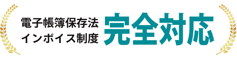 電子帳簿保存法インボイス制度完全対応