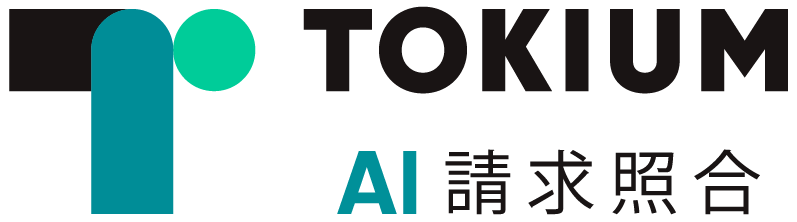 TOKIUM AI請求照合