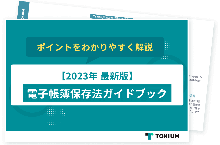 電子帳簿保存法ガイドブック