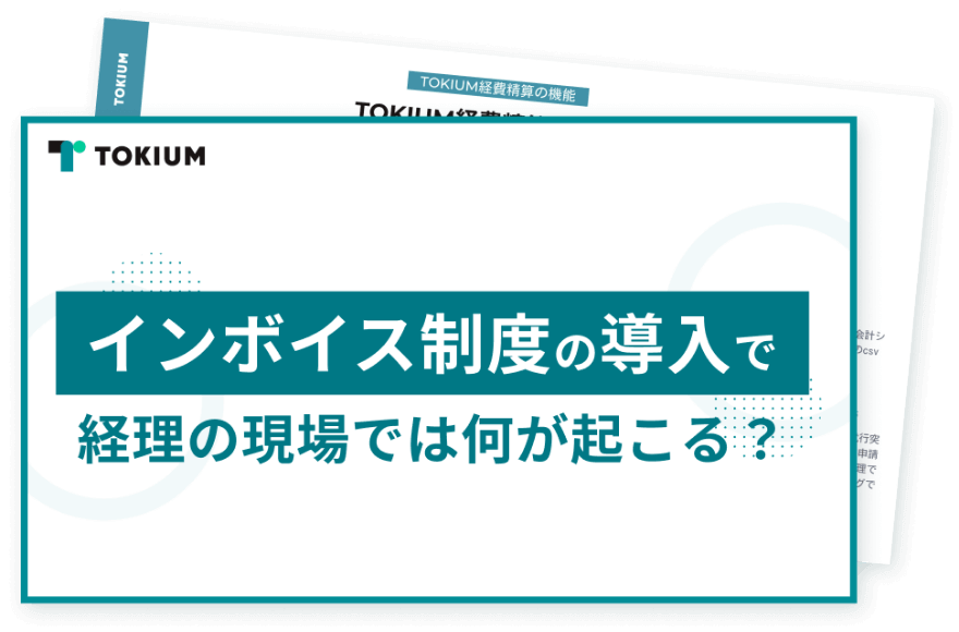 インボイス制度の導入で経理の現場では何が起こる？