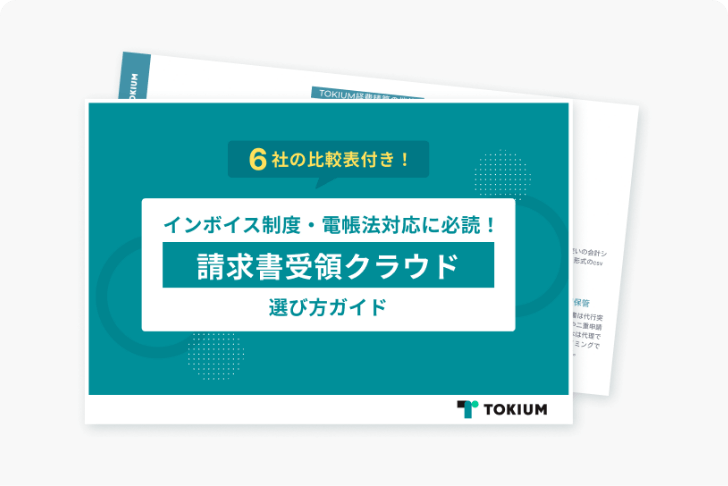 【6社の比較表付き】請求書受領クラウドの選び方ガイド