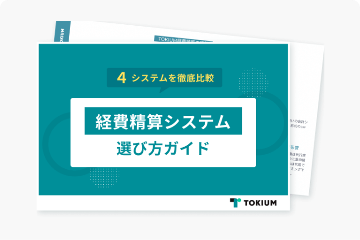 【4システム比較】経費精算システム選び方ガイド