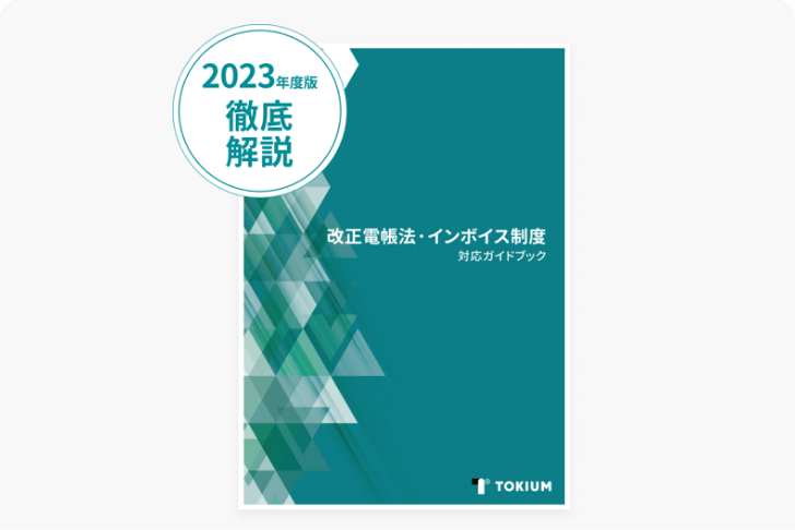 改正電帳法・インボイス制度対応ガイドブック