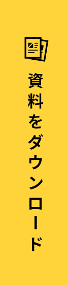 資料をダウンロード