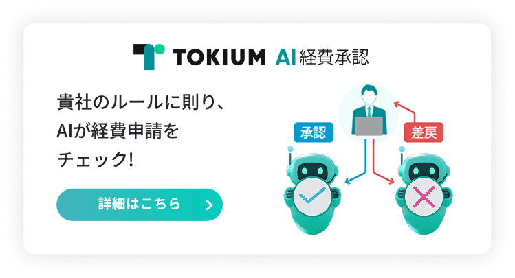 TOKIUM AI経費承認