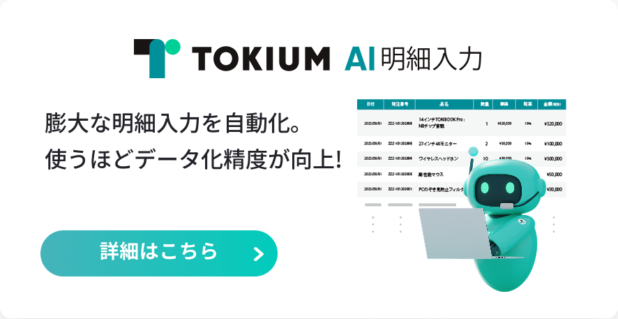 TOKIUM AI明細入力