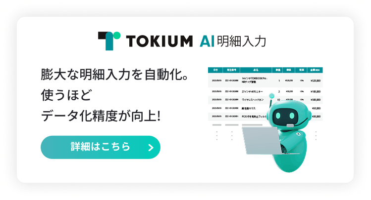 TOKIUM AI明細入力