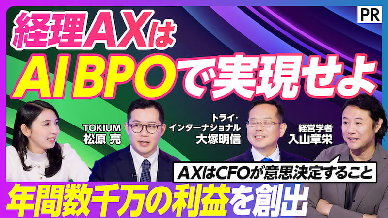 経理AXはAI BPOで実現せよ
