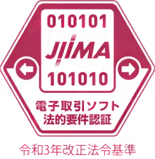 JIIMA 電子取引ソフト法的要件認証
