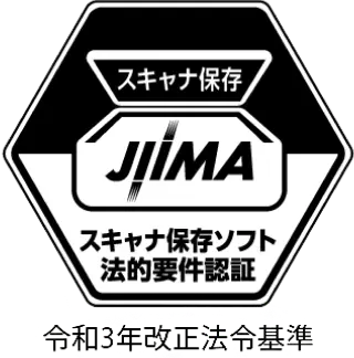 JIIMA スキャナ保存ソフト法的要件認証