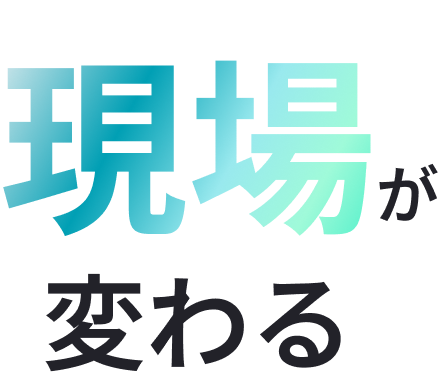 現場が変わる
