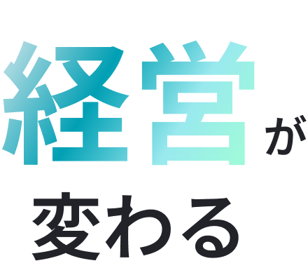 経営が変わる